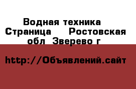  Водная техника - Страница 2 . Ростовская обл.,Зверево г.